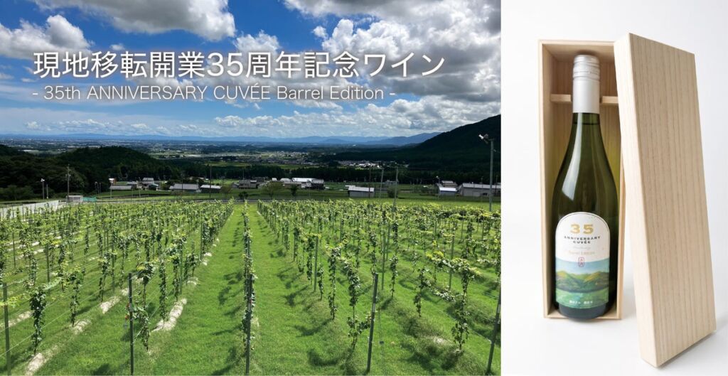 【都ホテル 四日市】現地移転開業35周年記念ワイン 四日市の大地が育んだ一本に、35年分の感謝を込めて ～地元・水沢産ぶどうと匠の技が織りなす特別なアニバーサリーキュヴェ～