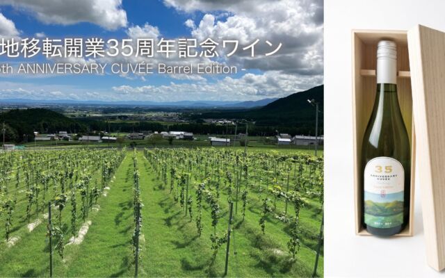 【都ホテル 四日市】現地移転開業35周年記念ワイン 四日市の大地が育んだ一本に、35年分の感謝を込めて ~地元・水沢産ぶどうと匠の技が織りなす特別なアニバーサリーキュヴェ~