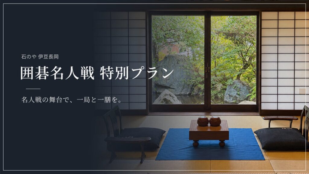 TKP運営の温泉旅館「石のや 伊豆長岡」で囲碁名人戦の対局室に泊まれる特別宿泊プランを販売開始