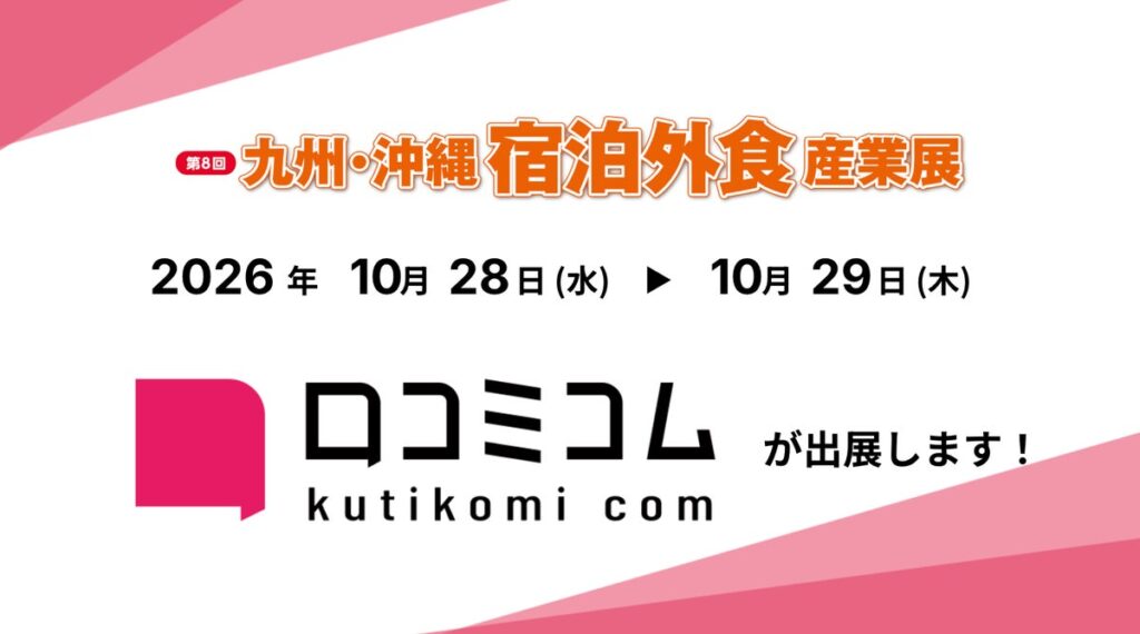 「口コミコム」が に第8回九州・沖縄 宿泊外食産業展出展 ー10月28日~10月29日 @マリンメッセ福岡