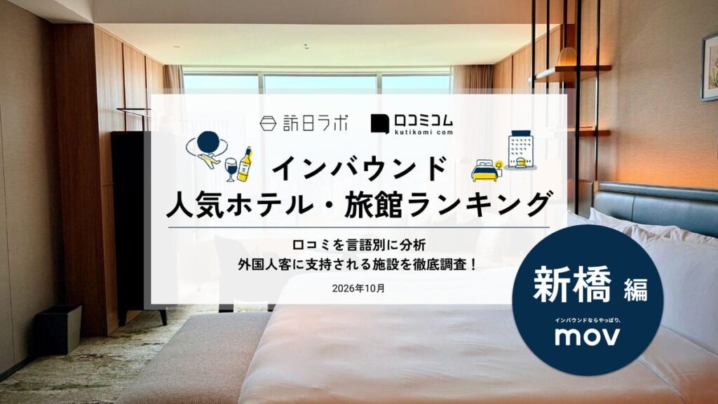 外国人に人気の新橋のホテル・旅館ランキング、1位は「コンラッド東京」