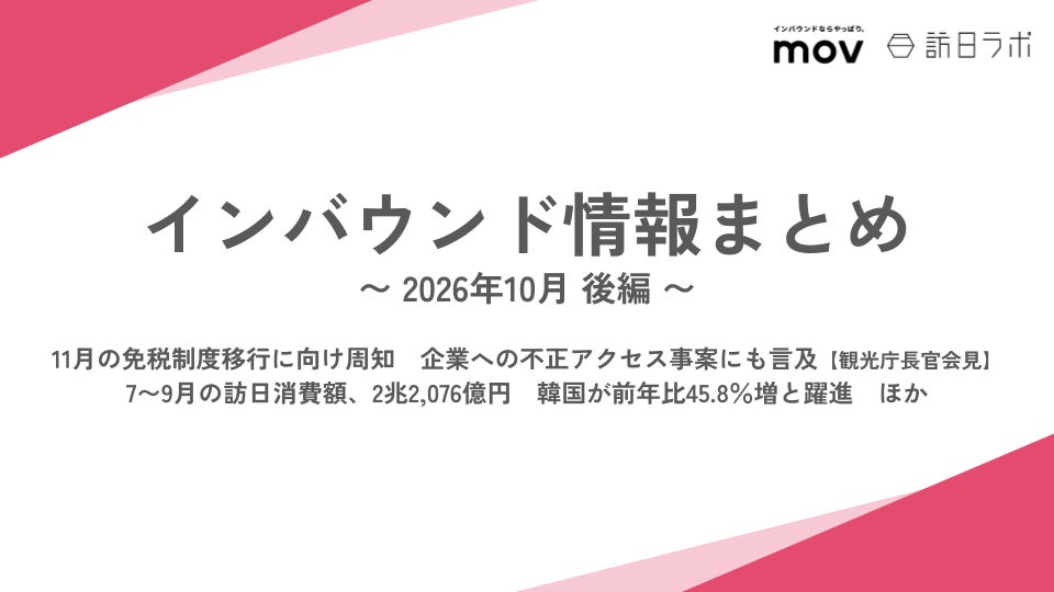 11月の免税制度移行に向け周知 企業への不正アクセス事案にも言及【観光庁長官会見】 / 7~9月の訪日消費額、2兆2,076億円 韓国が躍進 ほか:インバウンド情報まとめ【2026年10月後編】