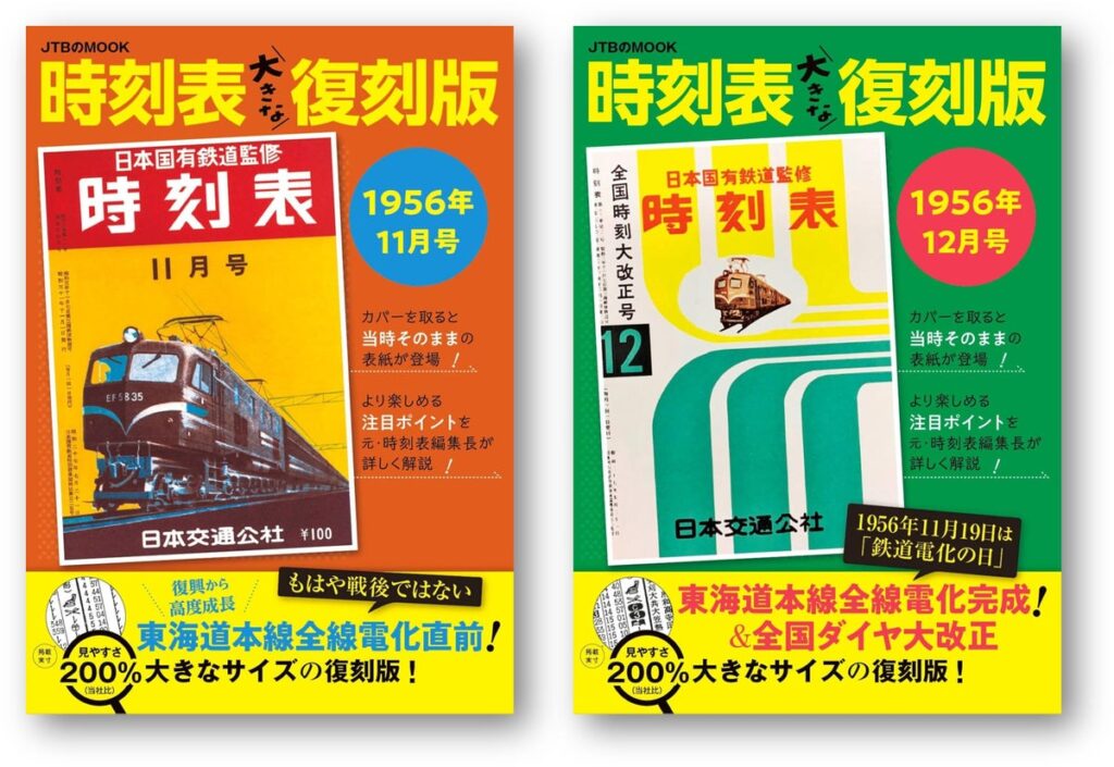 東海道本線全線電化70周年の節目に、『点と線』の時代を時刻表で追体験 高度経済成長の出発点を記録した『日本国有鉄道監修 時刻表1956年11月号』『同12月号』を2冊同時に復刻発売