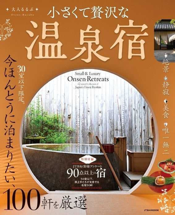 30室以下の温泉宿100軒を厳選 『大人るるぶ 小さくて贅沢な温泉宿』が10月29日に発売