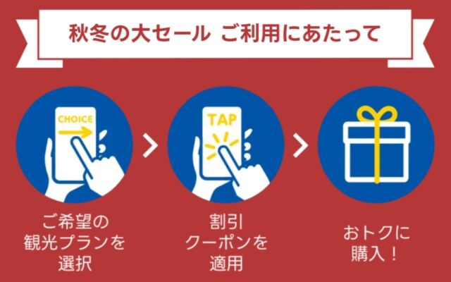 人気施設の入場券や体験コンテンツ が10％OFF！「ＥＸ旅先予約 秋冬の大セール」を開催