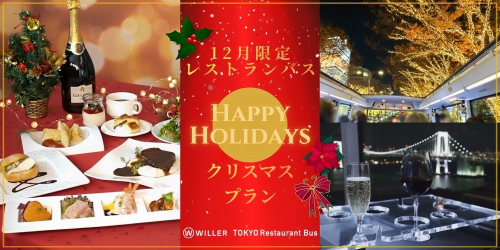 【12月限定】東京の絶景と本格フレンチで楽しむ「東京レストランバス クリスマスプラン」を提供 ～イルミネーションに彩られた街並みとクリスマス特別メニューで、大切な人と過ごす特別なひとときを～