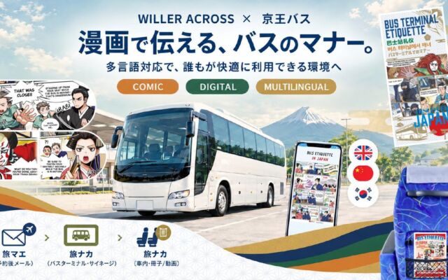 【観光庁採択事業】WILLER ACROSS×京王バス、高速バスの快適な利用環境づくりに向けた「マナーコミック実証」を開始 ~漫画×デジタルで、インバウンド観光客のマナー・ルールへの理解を促進~