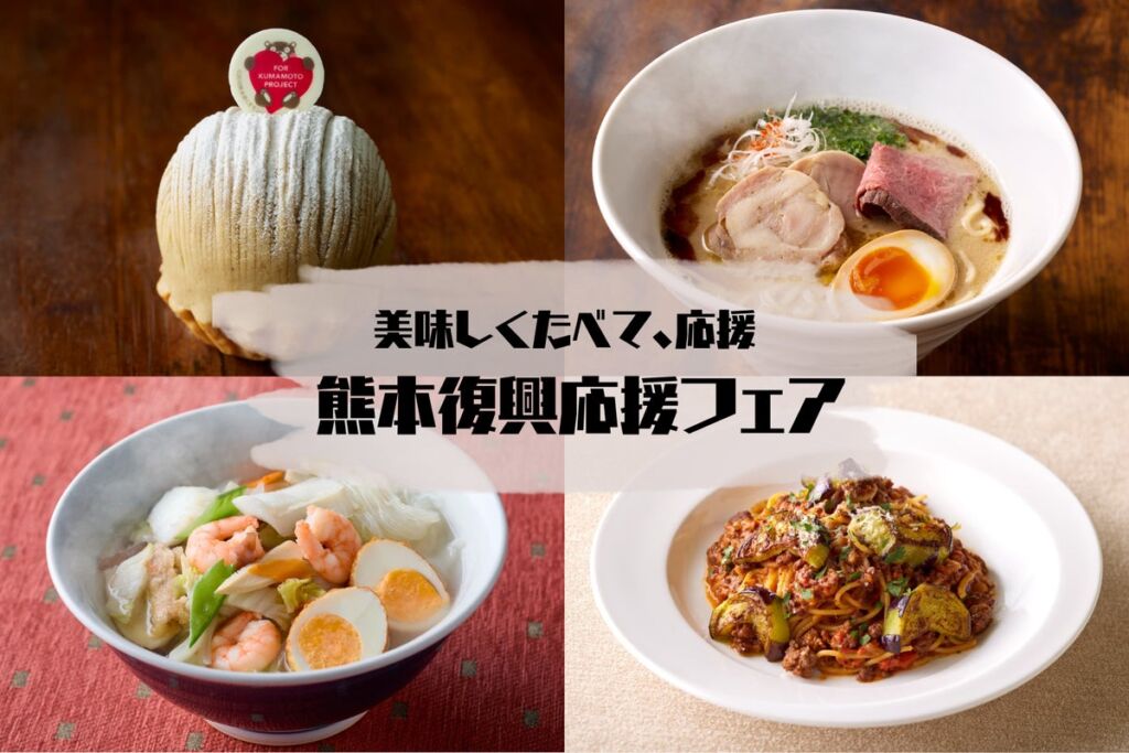 【ホテルニューオータニ博多】おいしく食べて、応援「熊本復興応援フェア」を11月1日より開催