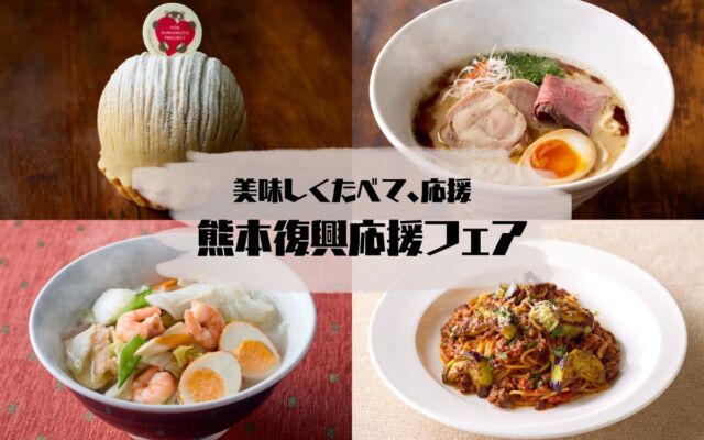 【ホテルニューオータニ博多】おいしく食べて、応援「熊本復興応援フェア」を11月1日より開催