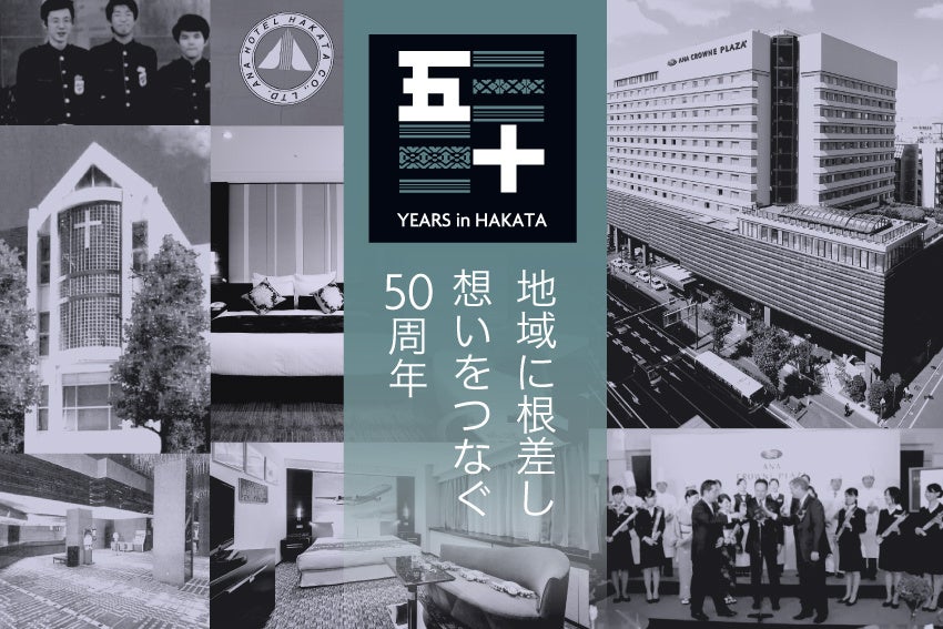 “花火付き”50万円の宿泊プランから懐かしの復刻メニューまで！50年の感謝を込めた記念企画を展開