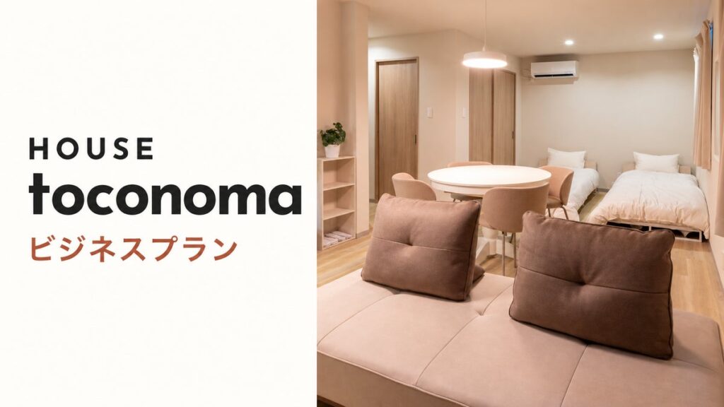 大阪出張に、必要な期間だけ使える「シェア社宅」。HOUSE toconomaが法人会員制の宿泊サービスを開始
