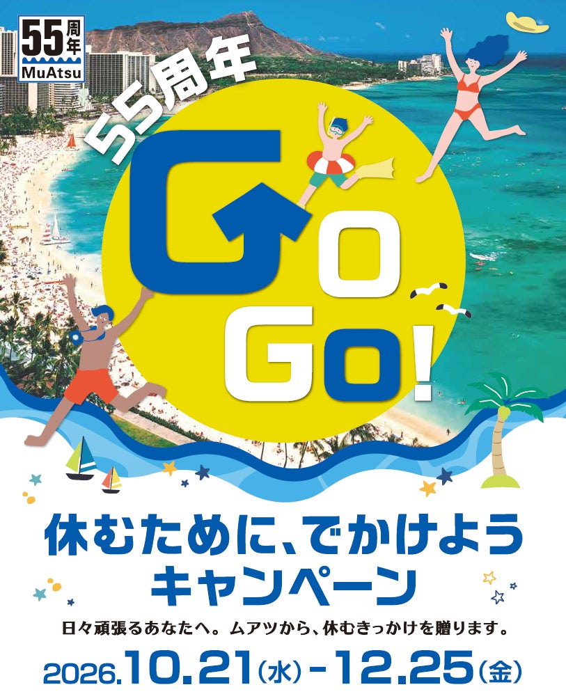 クイズに答えてハワイ旅行が当たる！【昭和西川】MuAtsu（ムアツ）誕生55周年GOGO！記念プレゼントキャンペーン