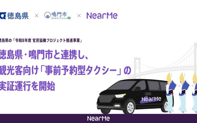 徳島阿波おどり空港から鳴門の観光地・宿へ。観光客向け「事前予約型タクシー」の実証運行が11月1日にスタート
