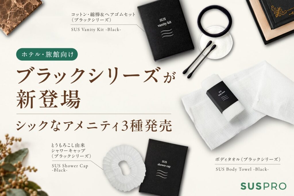 【ホテル・旅館向け】シックなブラックシリーズが新登場！3種のおしゃれなアメニティを発売