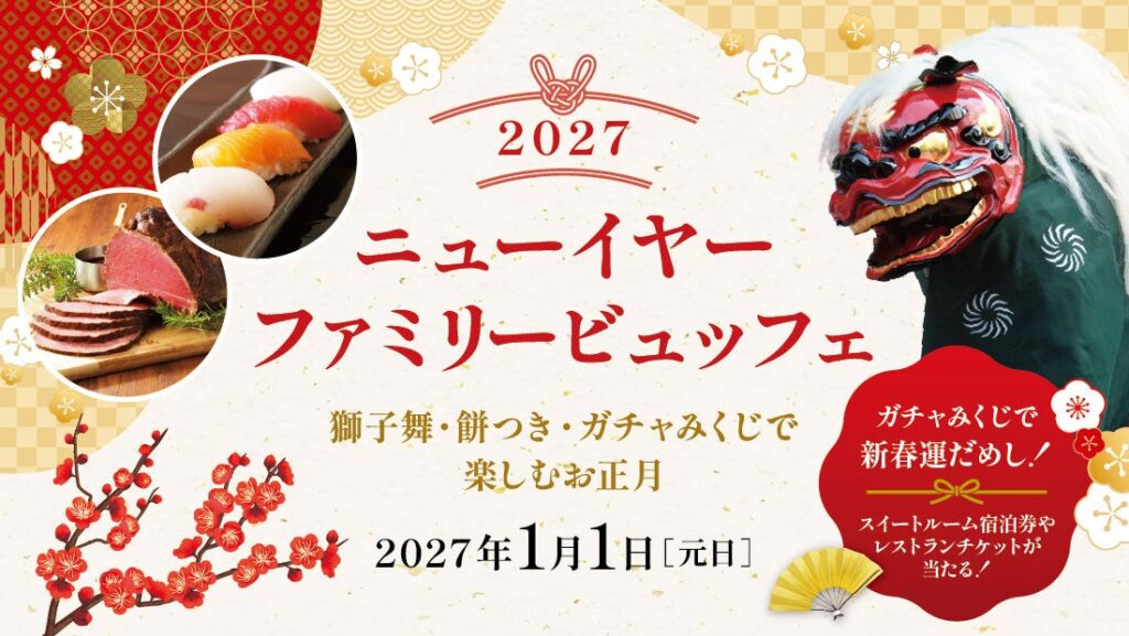 【ロイヤルパインズホテル浦和】お正月に美味しく楽しめるビュッフェイベント「ニューイヤーファミリービュッフェ2027～獅子舞・餅つき・ガチャみくじで楽しむお正月～」を2027年1月1日（元日）に開催！