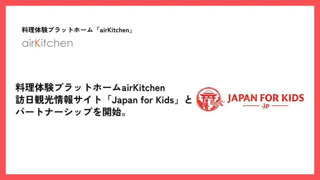 訪日ファミリーに日本の料理体験を。料理体験プラットホームairKitchen、訪日観光情報サイト「Japan for Kids」とパートナーシップを開始。