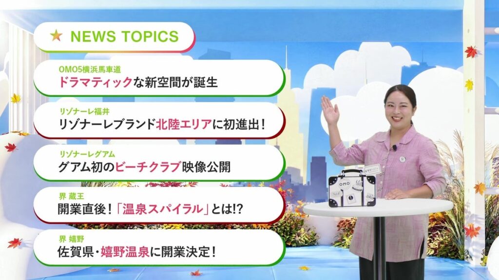 【星野リゾート】オンラインプレス発表会「星野リゾート LIVE 2026秋」開催報告。「星のや飛鳥」や「リゾナーレ福井」の新規開業情報や「旅を楽しくする」最新の取り組みを発表