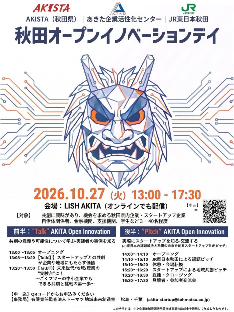 秋田県内企業とスタートアップの共創を促進するイベント「秋田オープンイノベーションデイ」をLiSH AKITAで開催!