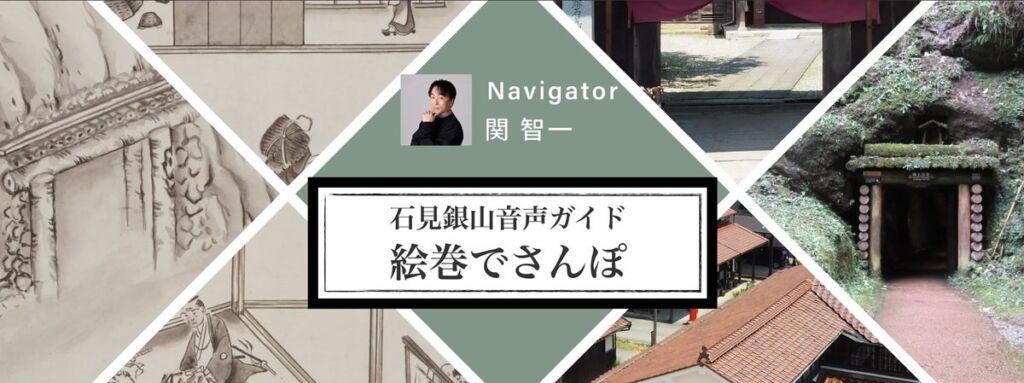 関智一さんの声で石見銀山をめぐる「石見銀山音声ガイド~絵巻でさんぽ~」がスタート