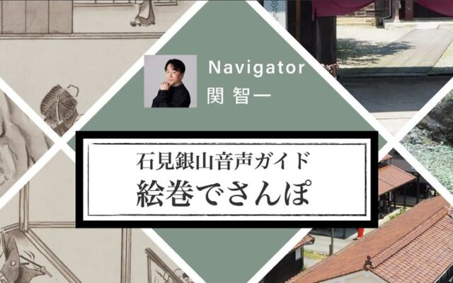 関智一さんの声で石見銀山をめぐる「石見銀山音声ガイド~絵巻でさんぽ~」がスタート
