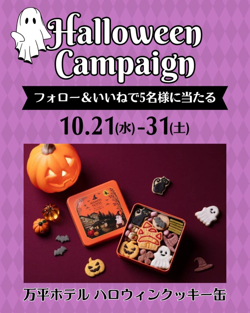 ハロウィンをもっと楽しく！ヨシケイ公式Instagramでプレゼントキャンペーンを開催～抽選で5名様に万平ホテルのハロウィンクッキー缶をプレゼント～