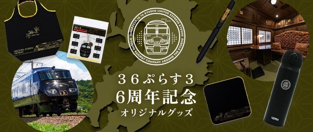 九州を巡る特別な旅のひとときを、日常へ36ぷらす3運行開始6周年を記念したオリジナル商品を発売します!