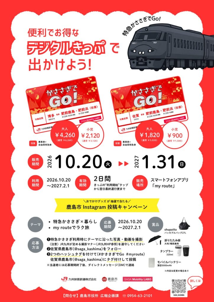 特急かささぎを便利でおトクに利用しよう！「かささぎでGo！デジタルきっぷ」を発売します！