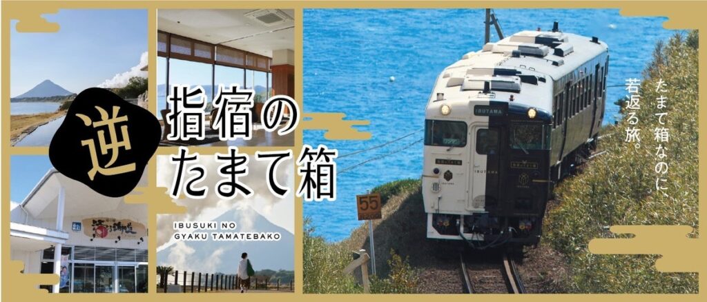 指宿のたまて箱で行く！“若返る”旅「指宿の逆たまて箱」モニターツアーをプレゼントしませんか？