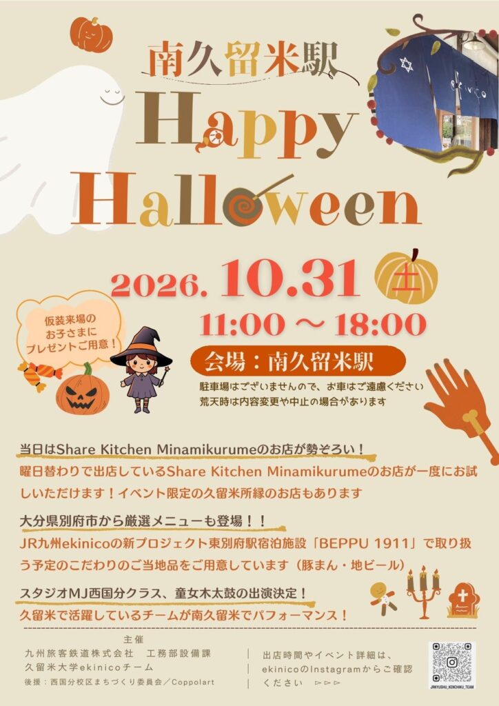 南久留米駅「Happy Halloween」イベント開催！