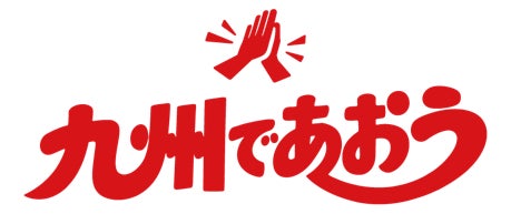 11月分の臨時列車運転に関するお知らせ～九州を旅して応援！「九州であおう」～秋の九州新幹線運転日決定！