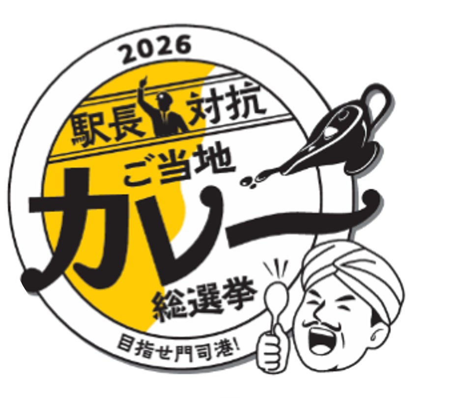 2026駅長対抗「ご当地カレー」総選挙決勝進出店舗決定!