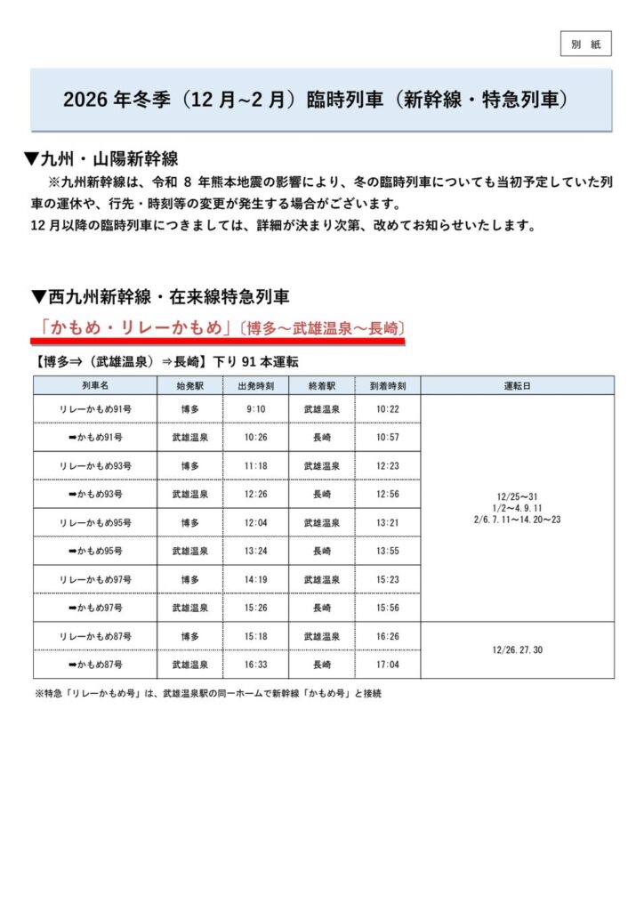 2026 年冬季(12 月~2 月)臨時列車運転計画とD&S 列車の運転日について