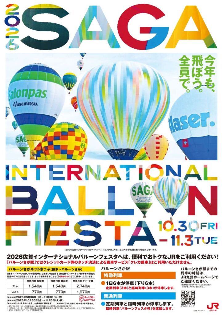 2026佐賀インターナショナルバルーンフェスタへは、便利でおトクなJRをご利用ください！