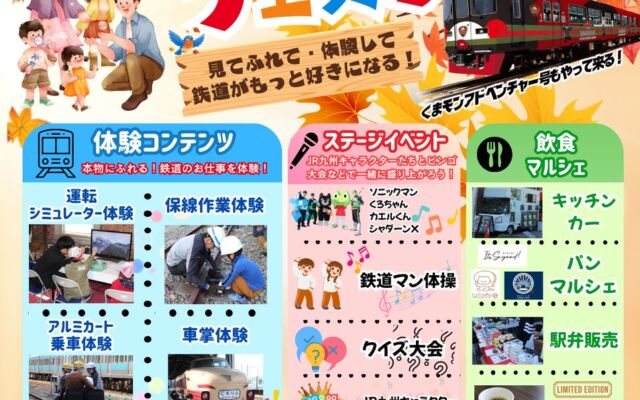 紅葉の門司港で鉄道のお仕事体験!「秋のファミリーフェスタ2026」11月28日(土)開催