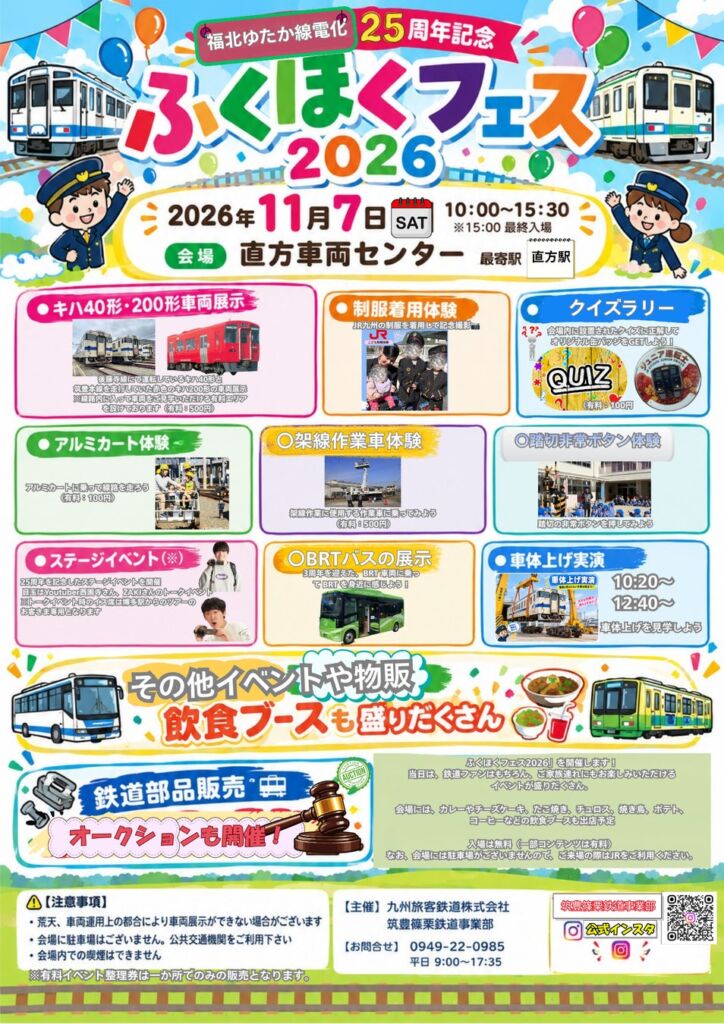 福北ゆたか線電化25周年記念「ふくほくフェス2026」を開催