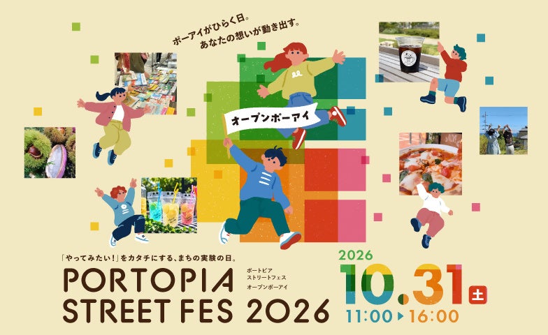 【神戸ポートピアホテル】「PORTOPIA STREET FES 2026」に協力、「グルメガーデン」の企画運営を担い、ホテルで採れたはちみつなど販売！10月31日（土）開催