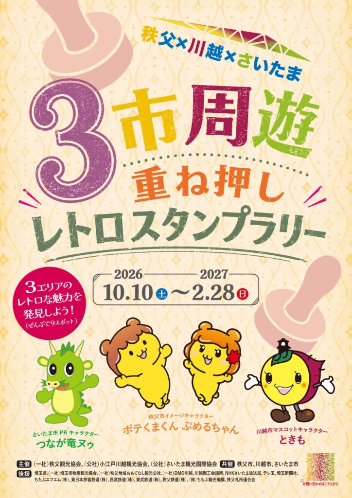 秩父×川越×さいたま３市周遊重ね押しレトロスタンプラリーを実施します！