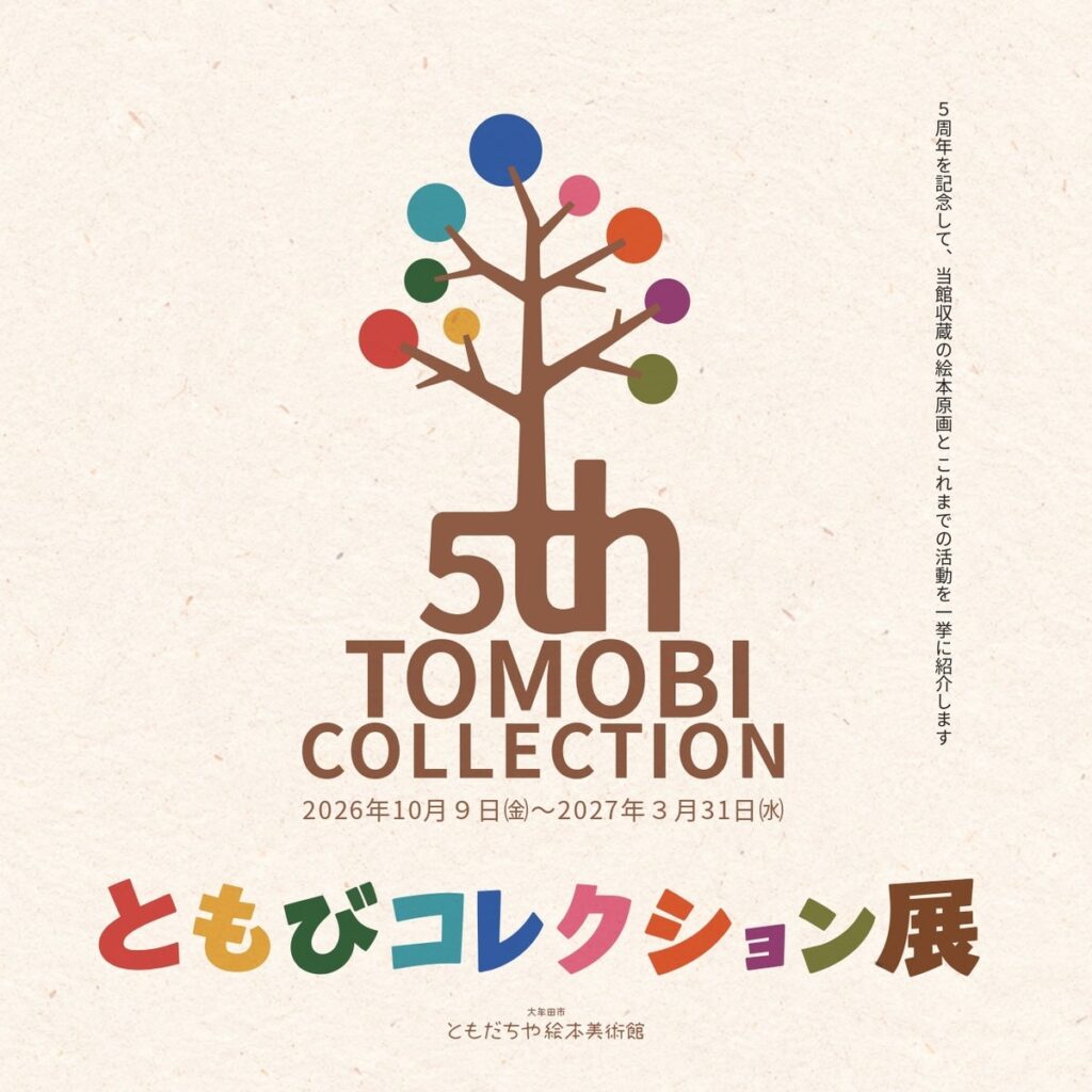 【福岡県大牟田市】大牟田市ともだちや絵本美術館 開館５周年記念！ともびコレクション展を開催します