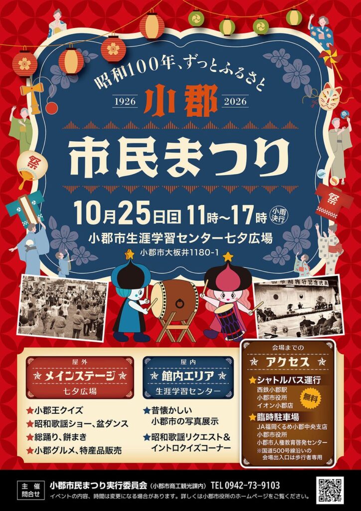 【福岡県小郡市】市民まつり開催 昭和100年！歌謡ショーや盆ダンスも