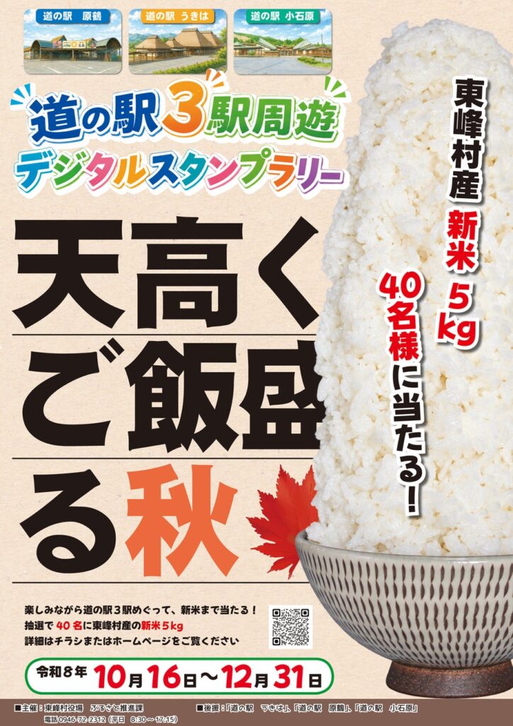 【福岡県東峰村】新米5kgが40名様に当たる！「第2回 道の駅3駅周遊！デジタルスタンプラリー」開催！