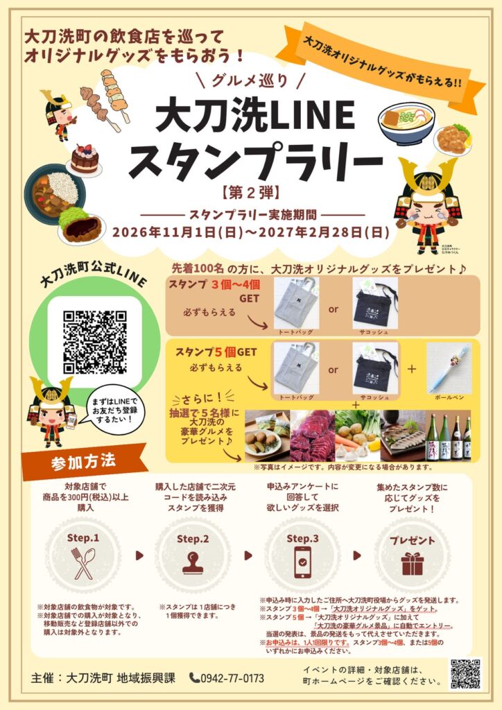 福岡県大刀洗町でグルメ巡りの「大刀洗LINEスタンプラリー」第2弾が開催