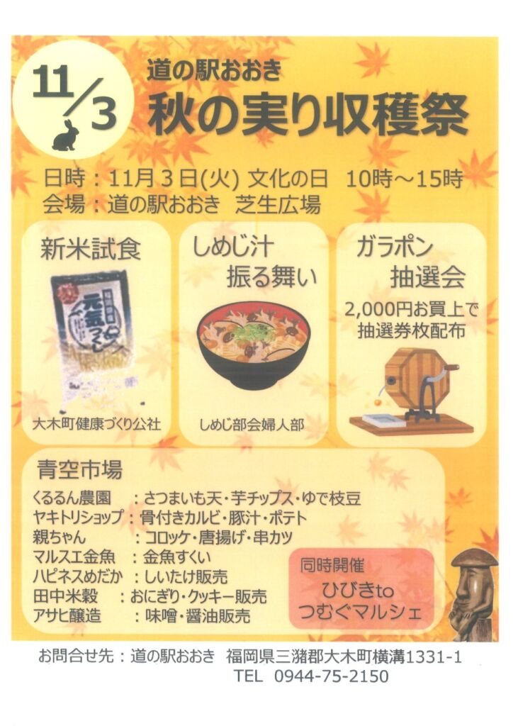 【福岡県大木町】11月３日（火・祝）『道の駅おおき 秋の実り収穫祭』開催！