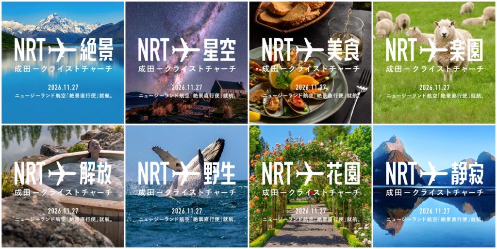 いよいよ11月27日、「絶景直行便」が成田にやってくる！成田－クライストチャーチ直行便 就航直前セールを実施！