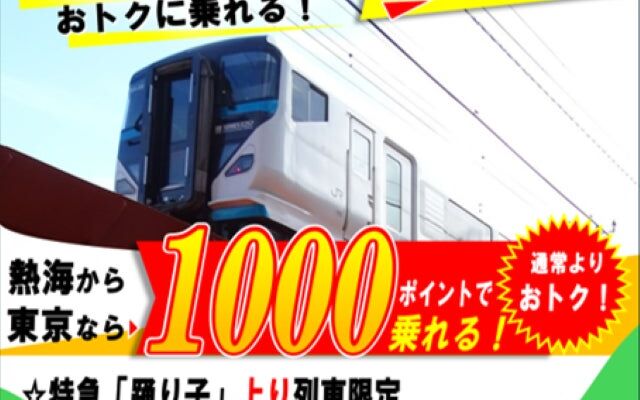 平日の上り列車限定！特急「踊り子」号がJRE POINTでさらにおトクに！