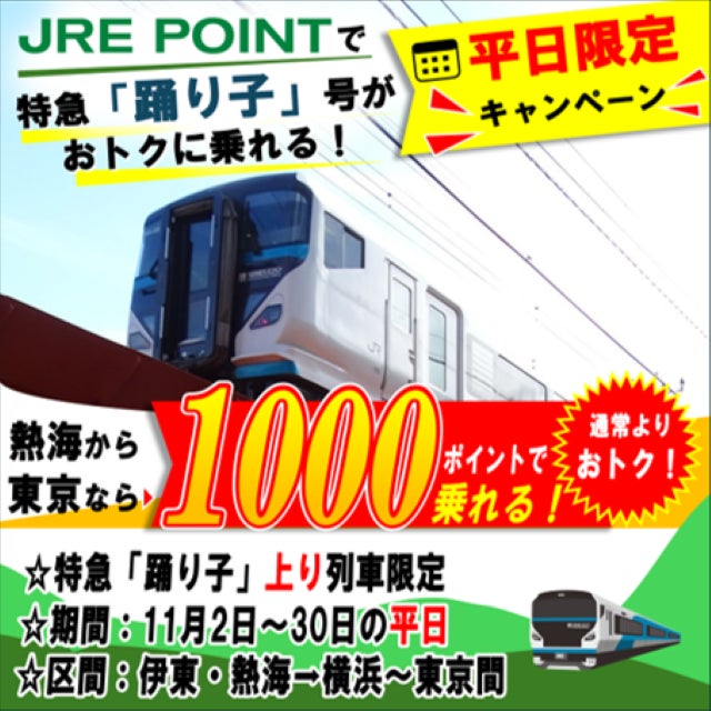 平日の上り列車限定!特急「踊り子」号がJRE POINTでさらにおトクに!