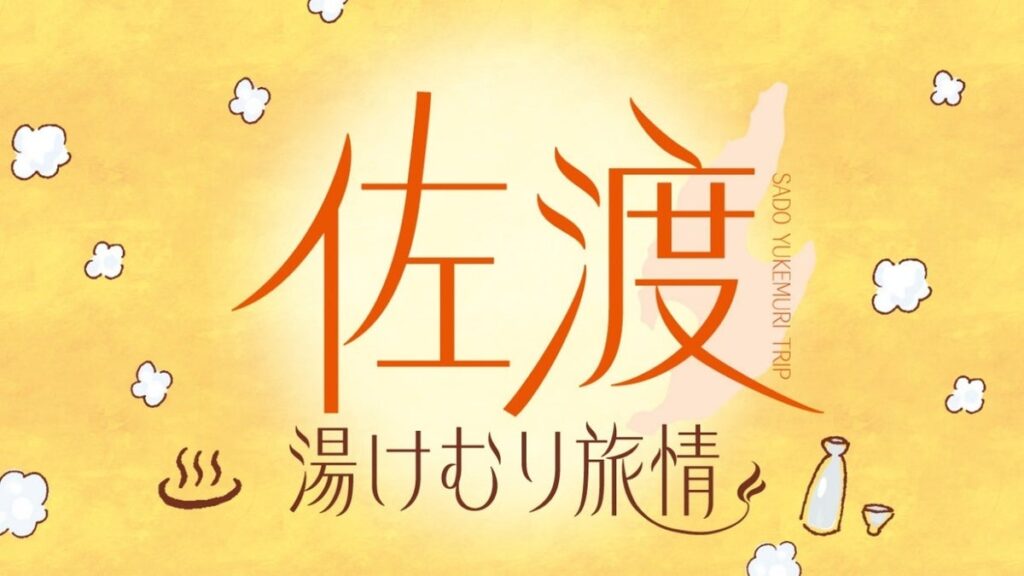 【佐渡汽船】冬の佐渡で温泉と旬の味覚を楽しむ「佐渡湯けむり旅情」発売