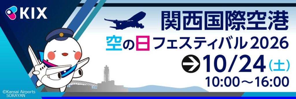 関西国際空港「空の日」フェスティバル2026 を開催！