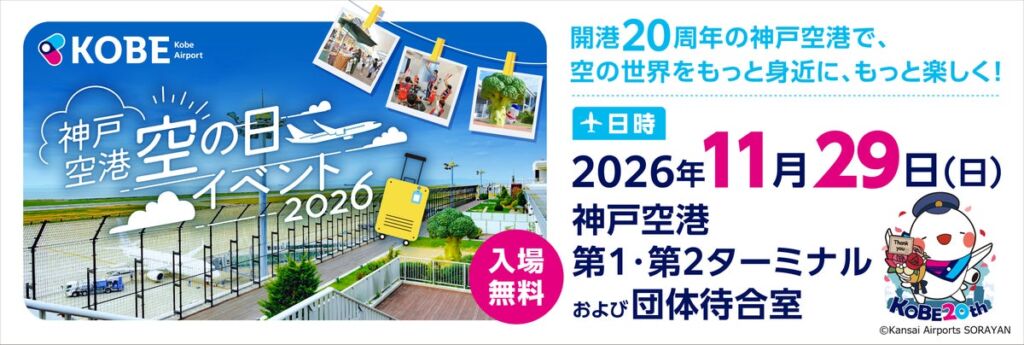 神戸空港「空の日イベント2026」を開催します！
