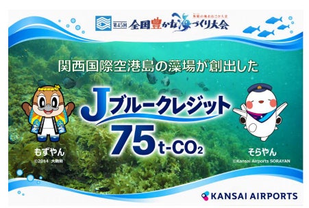 関西国際空港島の藻場が創出した「Jブルークレジット」を第45回全国豊かな海づくり大会に提供します