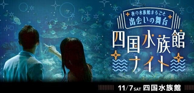 【前回800名完売】ご好評につき第2回開催決定！ナイトアクアリウムで800名が出会う「四国水族館ナイト～夜の水族館まるごと出会いの舞台～」2026年11月7日（土）開催
